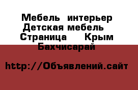 Мебель, интерьер Детская мебель - Страница 3 . Крым,Бахчисарай